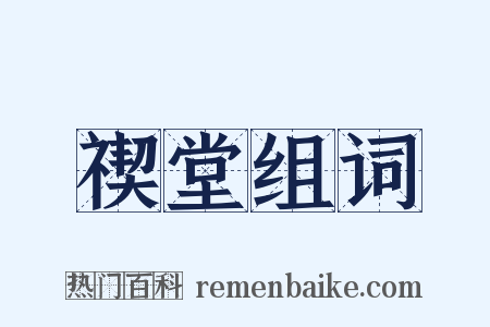 禊堂组词是什么意思的图片